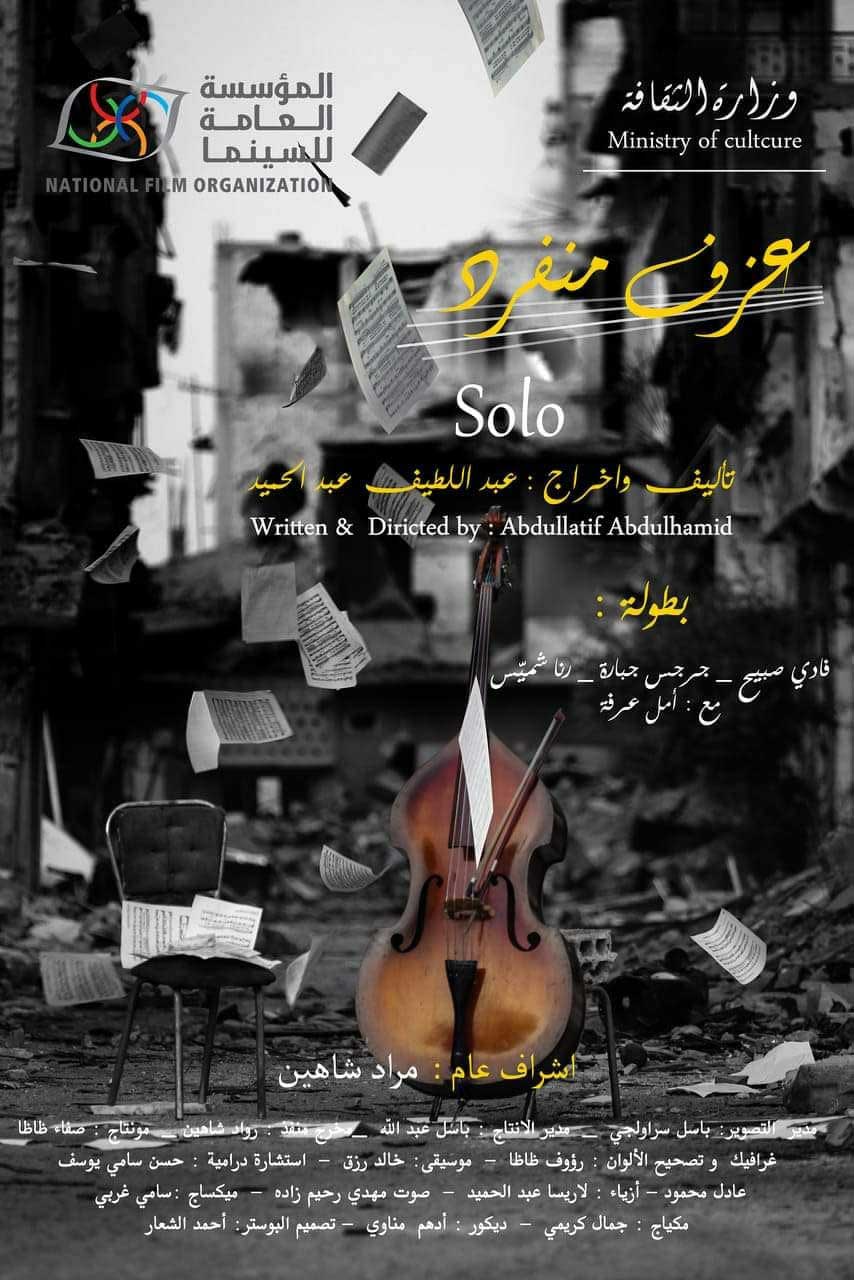 مشاهدة فيلم عزف منفرد