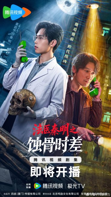 الطبيب الشرعي الدكتور تشين عظام من الماضي Medical Examiner Dr. Qin: Bones of the Past الحلقة 13 مترجمة