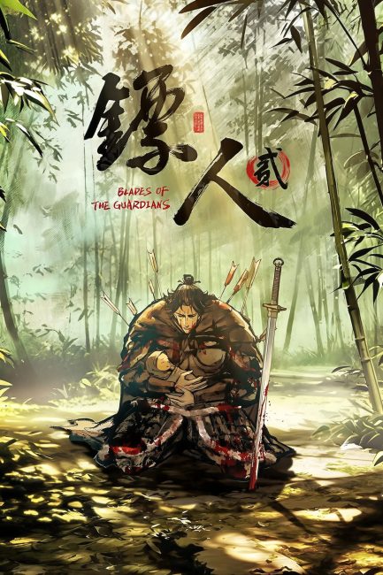 Biao Ren: Blades of the Guardians الموسم الثاني الحلقة 7 مترجمة