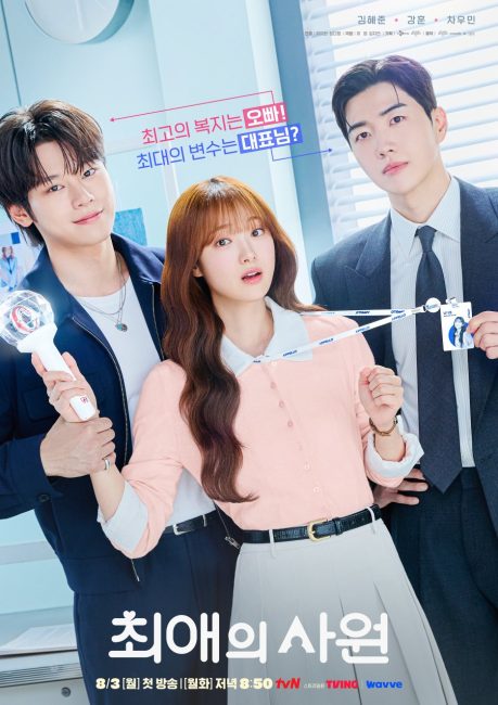 مسلسل مفضلي ومديري My Bias, My Boss الحلقة 12 والاخيرة مترجمة