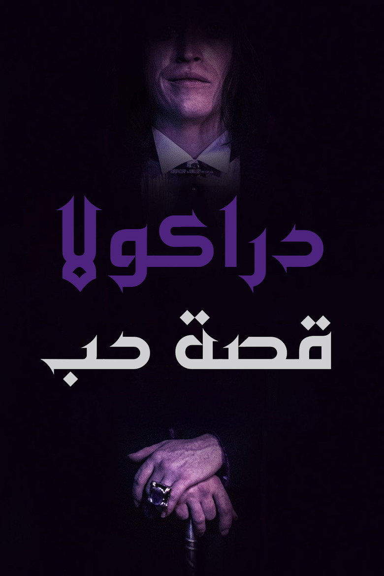 فيلم Dracula: A Love Tale 2025 مترجم