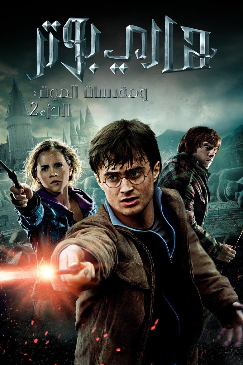 فيلم Harry Potter and the Deathly Hallows: Part 1 2010 مترجم