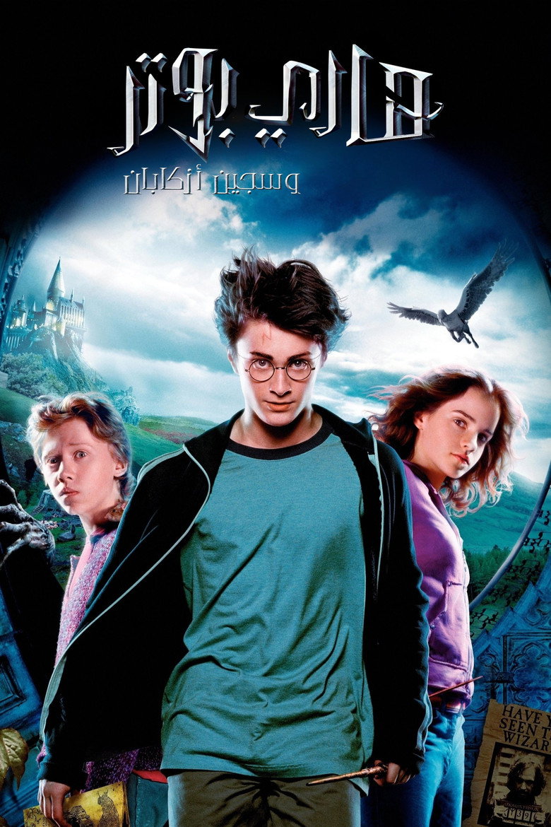 فيلم Harry Potter and the Prisoner of Azkaban 2004 مترجم