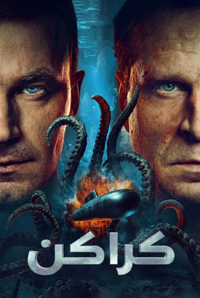 فيلم Kraken 2026 مترجم