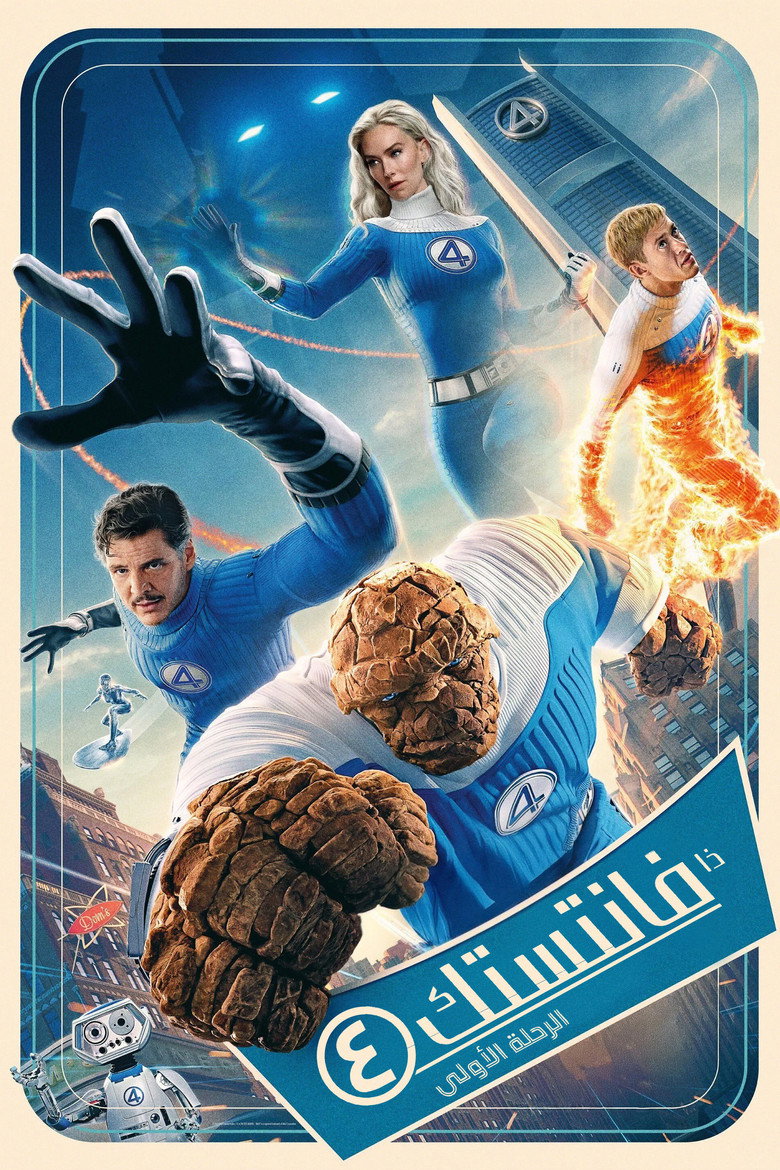 فيلم The Fantastic Four: First Steps 2025 مترجم