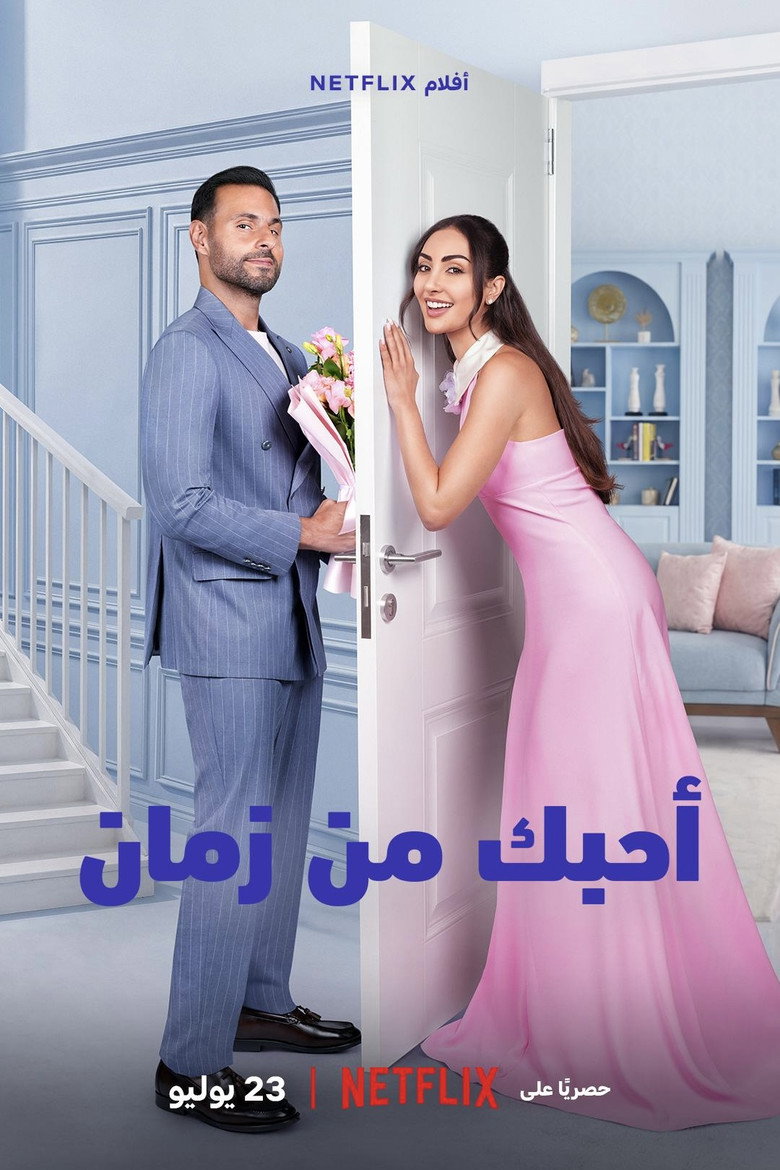 فيلم أحبك من زمان 2026