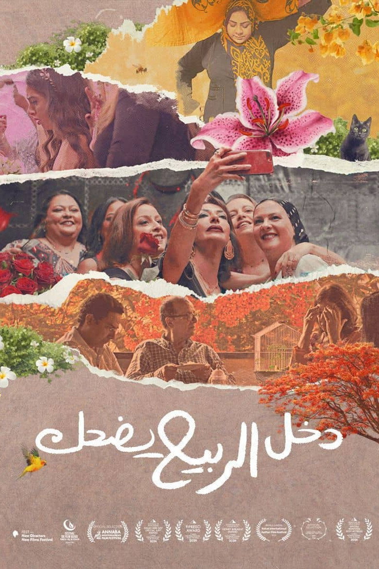 فيلم دخل الربيع يضحك 2024