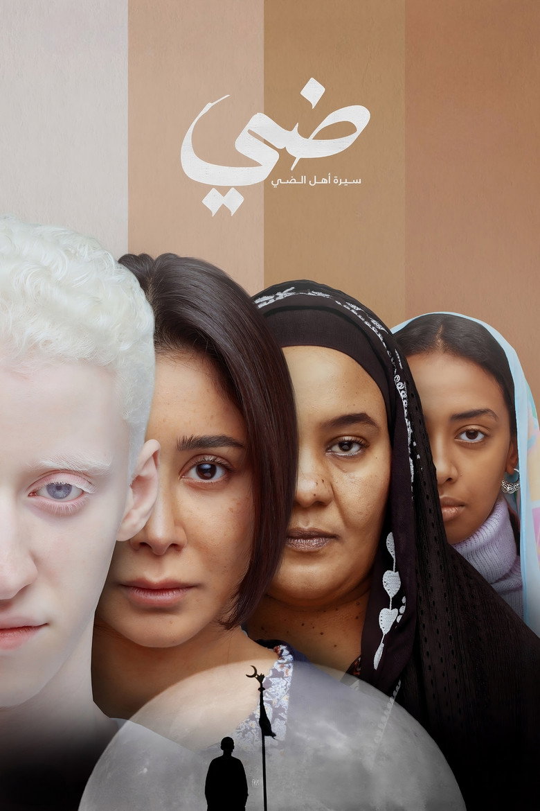 فيلم ضي 2025