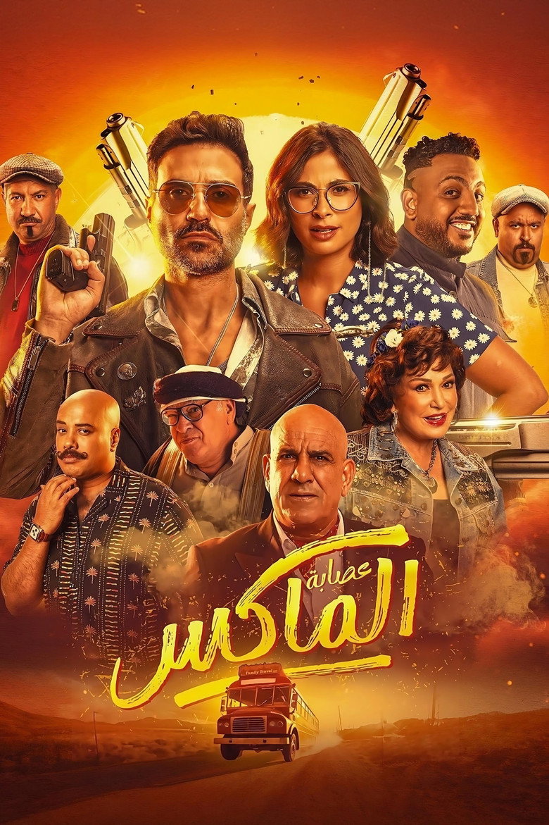 فيلم عصابة الماكس 2024