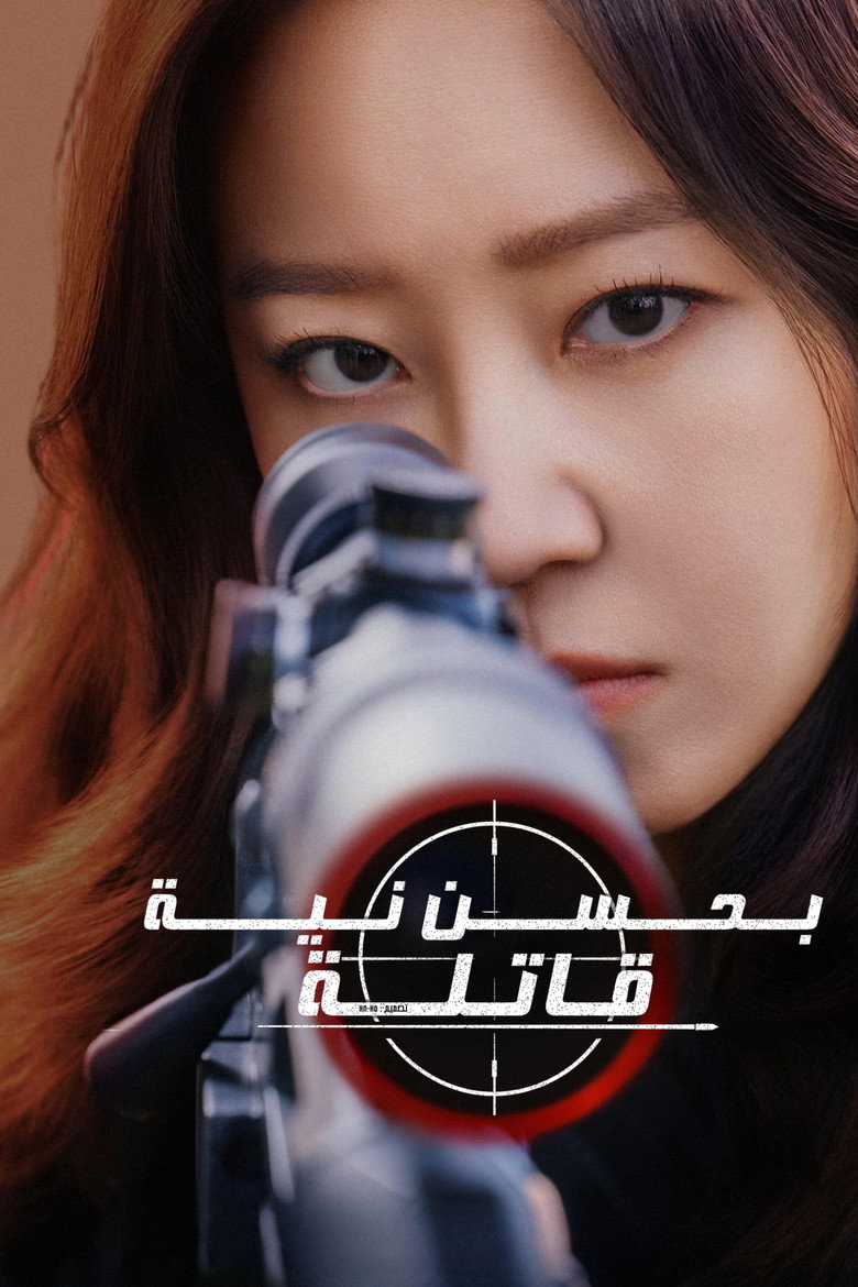 مسلسل A Bona Fide Killer الحلقة 5 الخامسة مترجمة