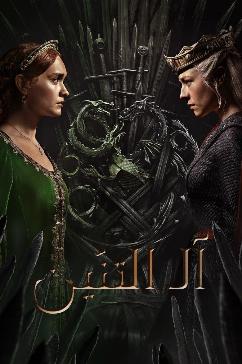 مسلسل House of the Dragon الموسم الثالث الحلقة 4 الرابعة مترجمة