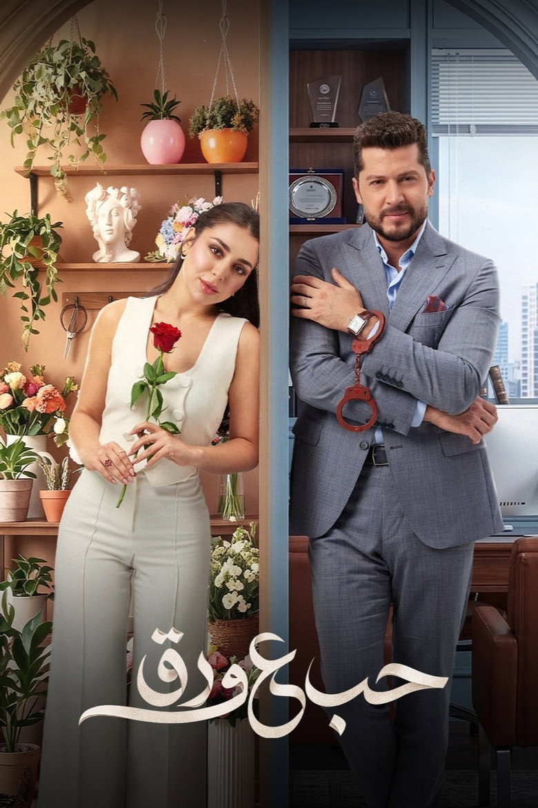 مسلسل حب ع ورق الحلقة 36 السادسة والثلاثون