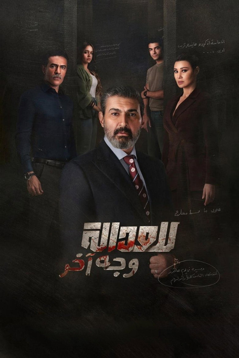 مسلسل للعدالة وجه اخر الحلقة 7 السابعة
